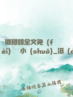 嬌卿甜糯全文免費(fèi)閱讀 小說(shuō)